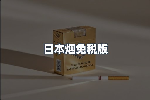 日本烟免税版