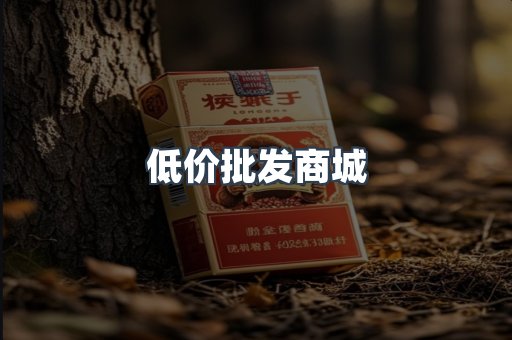 低价批发商城